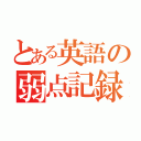 とある英語の弱点記録（）