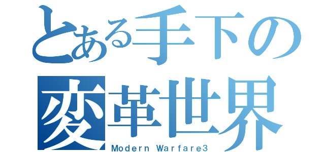 とある手下の変革世界戦争（Ｍｏｄｅｒｎ Ｗａｒｆａｒｅ３）