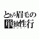 とある眉毛の単独性行（オ○ニー）