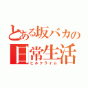 とある坂バカの日常生活（ヒルクライム）