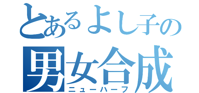 とあるよし子の男女合成（ニューハーフ）