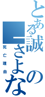 とある誠の「さよなら」（死亡理由）