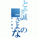 とある誠の「さよなら」（死亡理由）