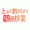 とある教授の鬼畜授業（電気回路Ⅰ）