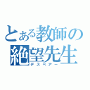 とある教師の絶望先生（デスペアー）