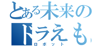 とある未来のドラえもん（ロボット）