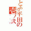 とある平田の壱ノ弐（１ー２）