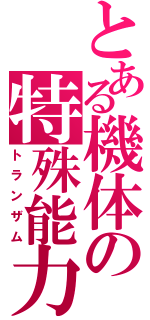 とある機体の特殊能力（トランザム）