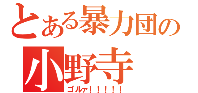 とある暴力団の小野寺（ゴルァ！！！！！）