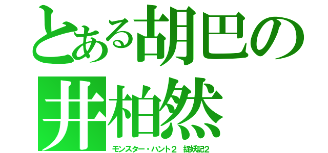 とある胡巴の井柏然　ジン・ボーラン（） （モンスター・ハント２　捉妖記２）