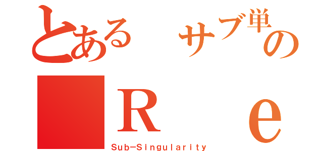 とある サブ単数の Ｒ ｅｍｎａｎｔ（Ｓｕｂ－Ｓｉｎｇｕｌａｒｉｔｙ）