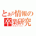 とある情報の卒業研究（プレゼンテーション）