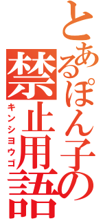 とあるぽん子の禁止用語（キンシヨウゴ）