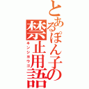 とあるぽん子の禁止用語（キンシヨウゴ）