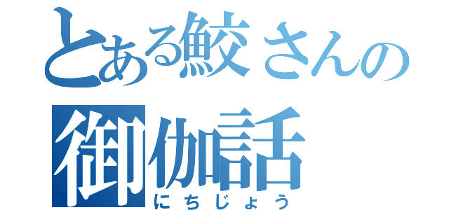 とある鮫さんの御伽話（にちじょう）