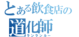 とある飲食店の道化師（ランランルー）