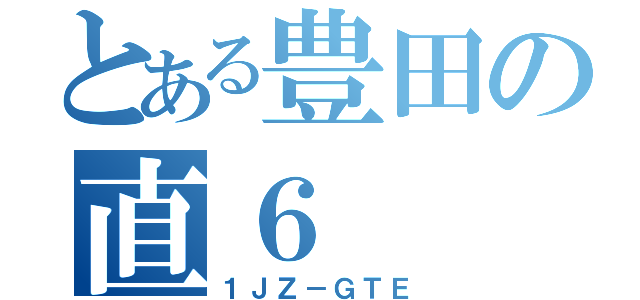とある豊田の直６（１ＪＺ－ＧＴＥ）