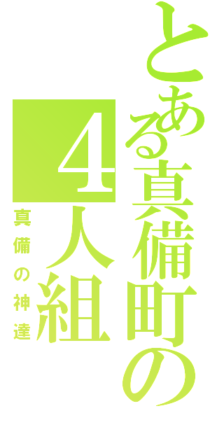 とある真備町の４人組（真備の神達）