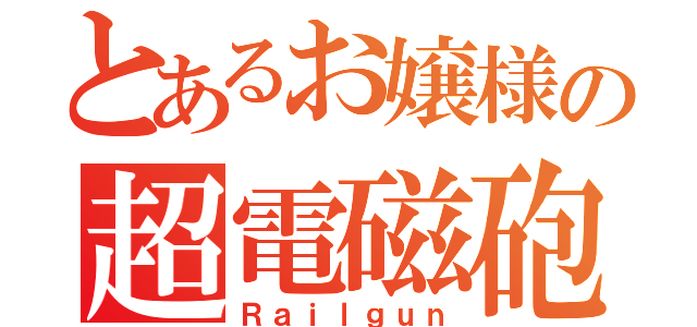 とあるお嬢様の超電磁砲（Ｒａｉｌｇｕｎ）