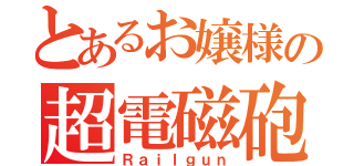 とあるお嬢様の超電磁砲（Ｒａｉｌｇｕｎ）