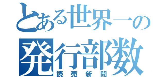 とある世界一の発行部数（読売新聞）