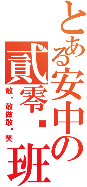 とある安中の貳零叁班（敢說敢做敢搞笑）