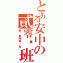 とある安中の貳零叁班（敢說敢做敢搞笑）