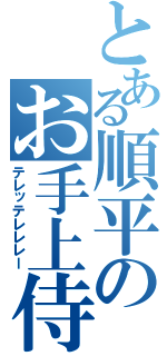 とある順平のお手上侍（テレッテレレレー）