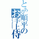 とある順平のお手上侍（テレッテレレレー）