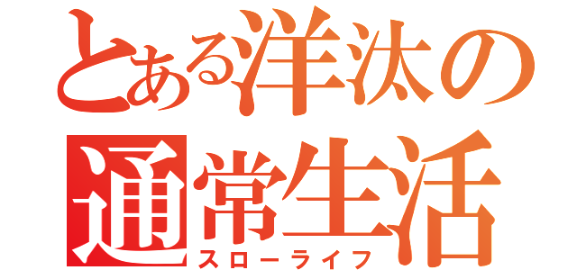 とある洋汰の通常生活（スローライフ）