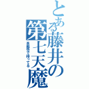 とある藤井の第七天魔王（本能寺で待ってる）