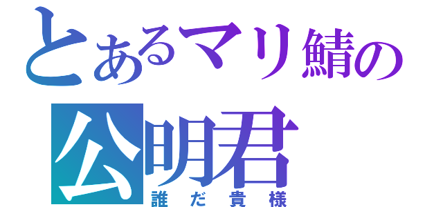 とあるマリ鯖の公明君（誰だ貴様）