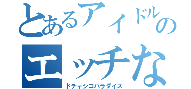 とあるアイドルのエッチな自撮り（ドチャシコパラダイス）