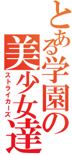 とある学園の美少女達（ストライカーズ）