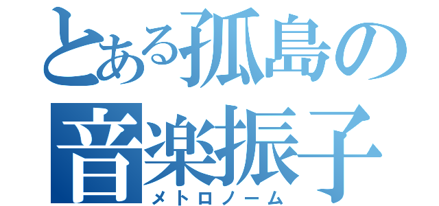 とある孤島の音楽振子（メトロノーム）