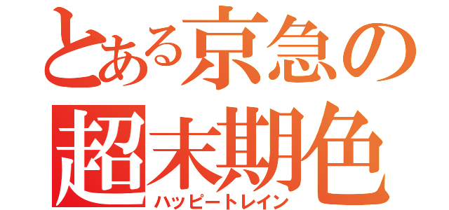 とある京急の超末期色（ハッピートレイン）