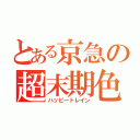 とある京急の超末期色（ハッピートレイン）