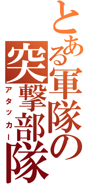 とある軍隊の突撃部隊（アタッカー）