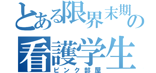 とある限界末期の看護学生（ピンク部屋）