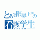 とある限界末期の看護学生（ピンク部屋）