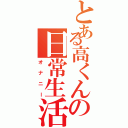 とある高くんの日常生活（オナニー）