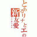 とあるリナとエレの新友愛（インデックス）