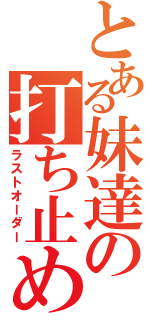 とある妹達の打ち止め（ラストオーダー）