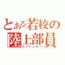 とある若校の陸上部員（スプリンター）