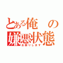 とある俺の嫌悪状態（お断りします）