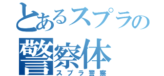 とあるスプラの警察体（スプラ警察）