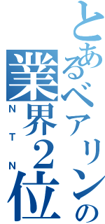 とあるベアリングの業界２位（ＮＴＮ）