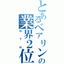 とあるベアリングの業界２位（ＮＴＮ）