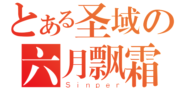 とある圣域の六月飘霜（Ｓｉｎｐｅｒ）