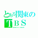 とある関東のＴＢＳ（白い砂のアクアトープはＭＸ送り）